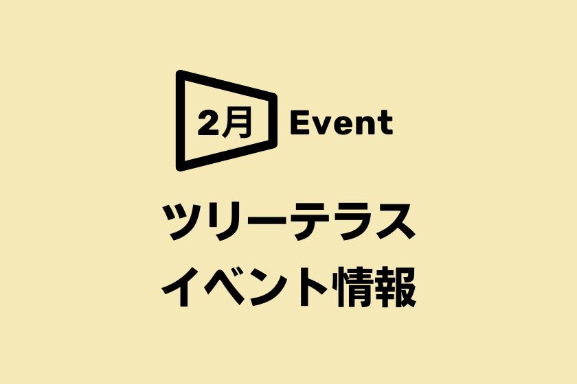 【阪急うめだ本店】ツリーテラス 2月イベント情報