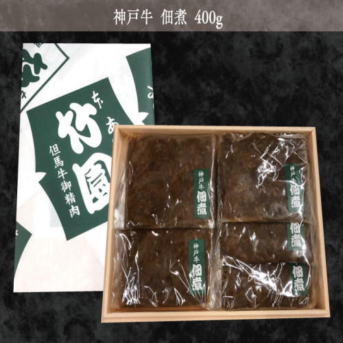 「あしや竹園」の「神戸牛佃煮 400g」