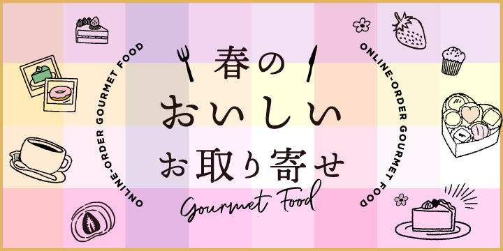 春のおいしいお取り寄せ_720360.jpg