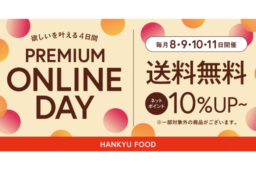 【４日間限定】「Premium ONLINE DAY」開催！送料無料＆ネットポイント＋10％で賢くお買い物デビューしませんか？