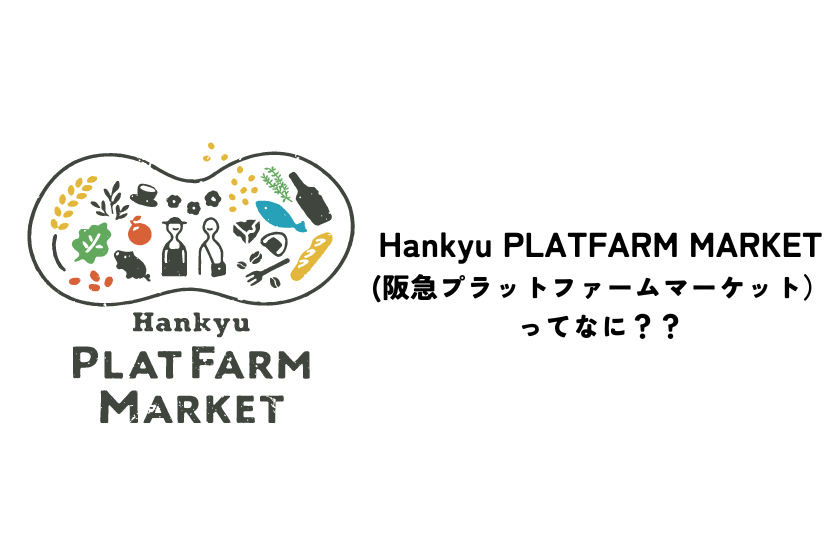 Hankyu PLATFARM MARKET(阪急プラットファームマーケット）ってなに？？