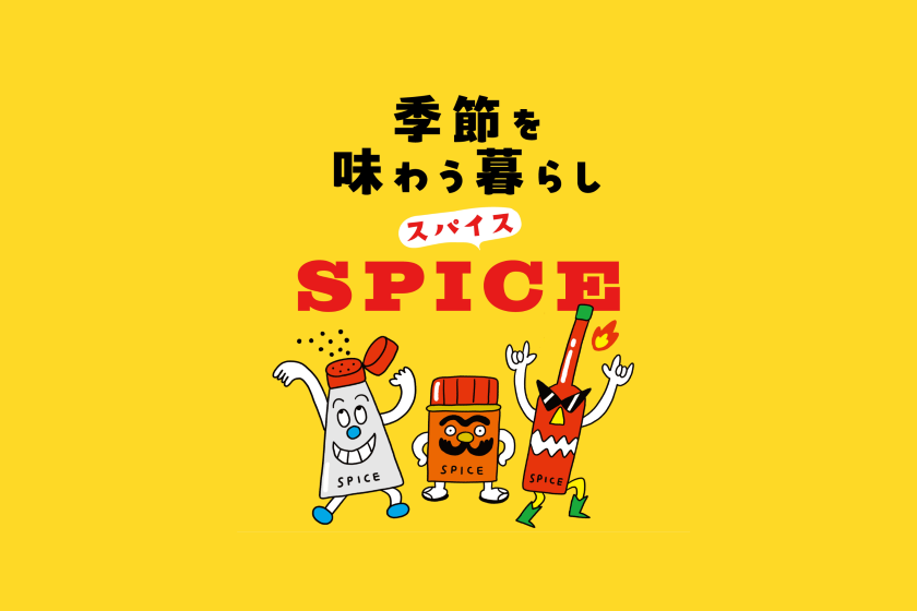 季節を味わう暮らし～スパイス編～阪急うめだ本店のおすすめをご紹介