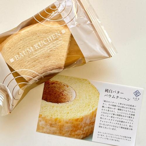 弘乳舎トーキョーの純白バターのバウムクーヘン 10個入りの個包装パッケージ