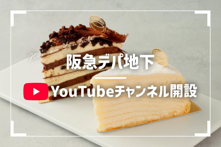 【YouTube始動】阪急うめだ本店の注目グルメをご紹介