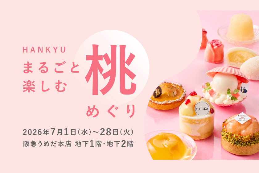 「HANKYU まるごと楽しむ桃めぐり」スタンプラリーを開催！抽選で景品をプレゼント！