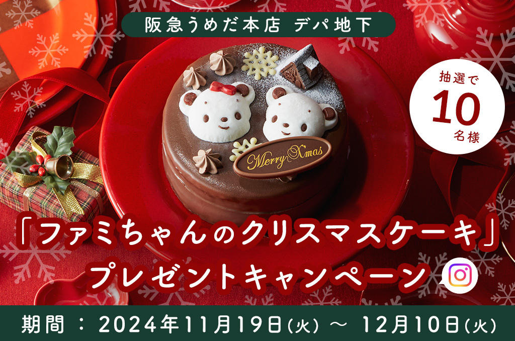 ファミリアのファミちゃんケーキ