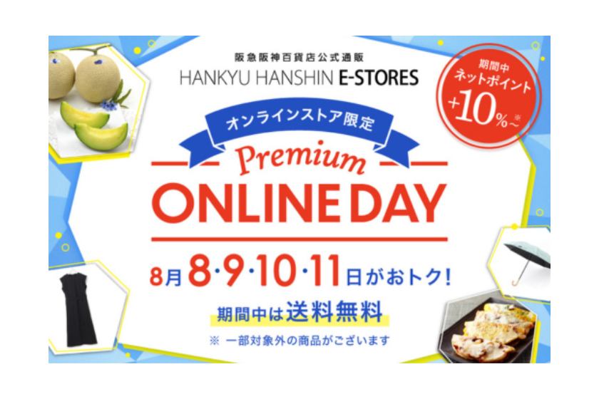 【４日間限定】「Premium ONLINE DAY」開催！送料無料＆ネットポイント＋10％で賢くお買い物デビューしませんか？