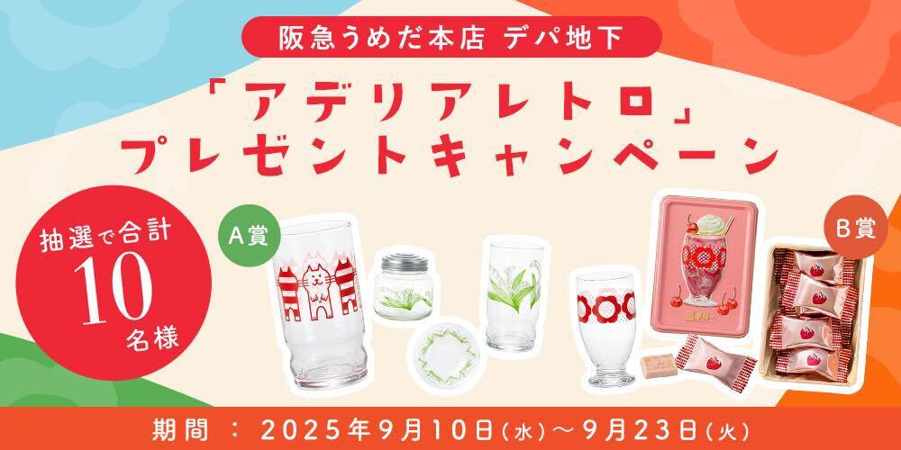 「アデリアレトロ×阪急うめだ本店 デパ地下」コラボキャンペーンを開催！レトロで可愛い限定商品をプレゼント