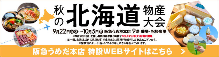 秋の北海道物産大会_阪急うめだ本店HP特設WEB