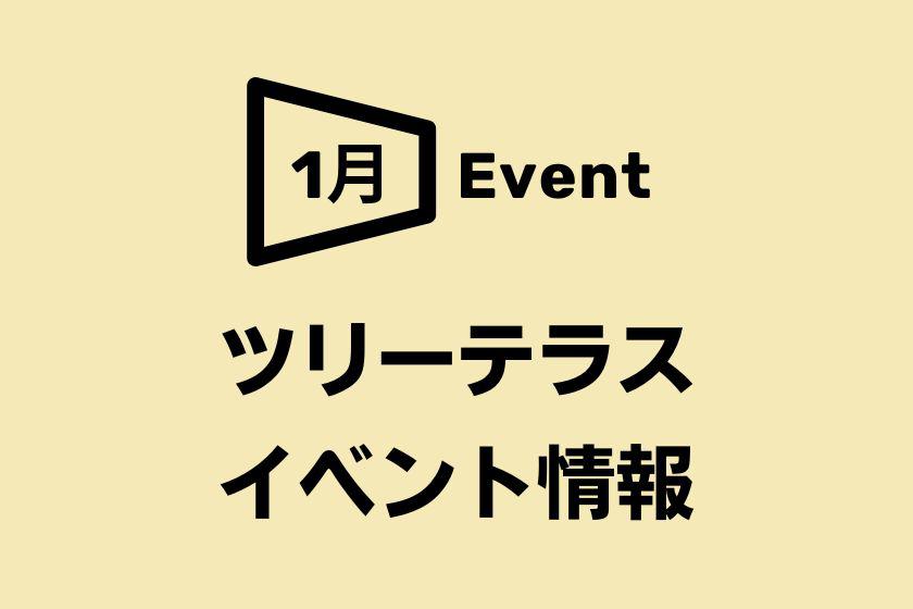 【阪急うめだ本店】1月 ツリーテラスイベント情報