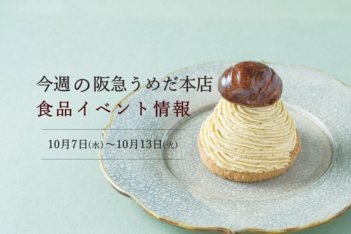 【10月7日(水)〜10月13日(火)】今週の「阪急うめだ本店 デパ地下」イベント情報!「笠間マロンコレクション」や富山グルメが登場