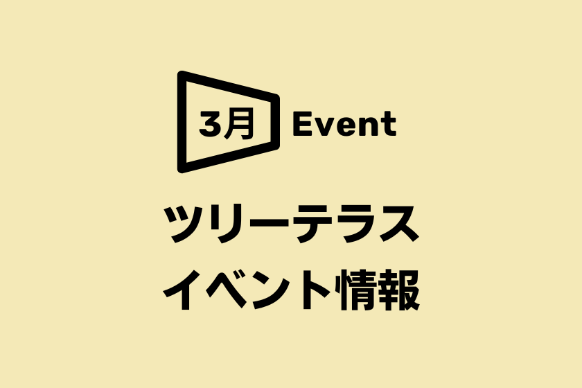【阪急うめだ本店】ツリーテラス 3月イベント情報