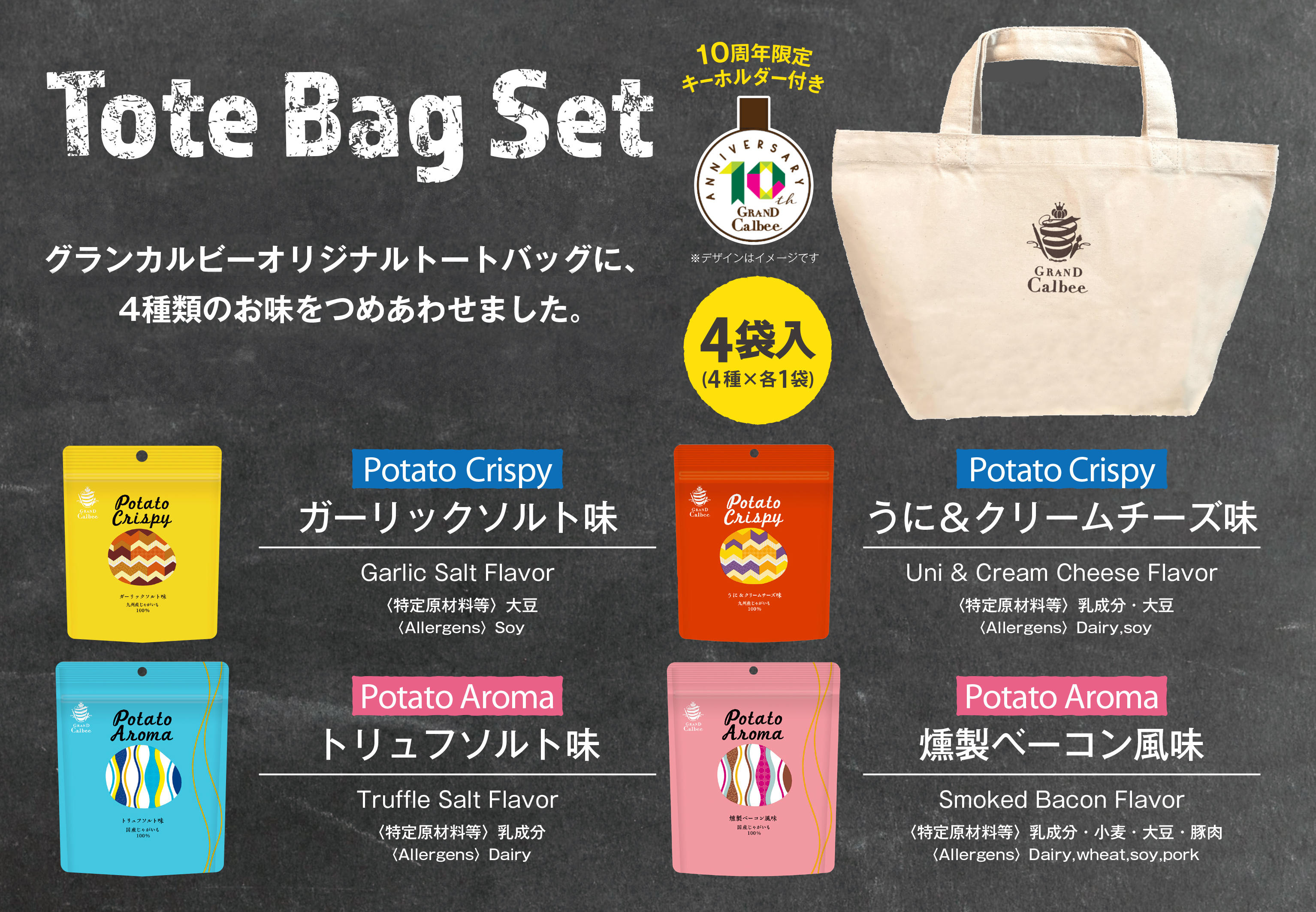グランカルビー 10周年記念トートバッグセット