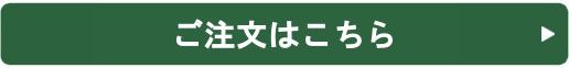 ご注文はこちら