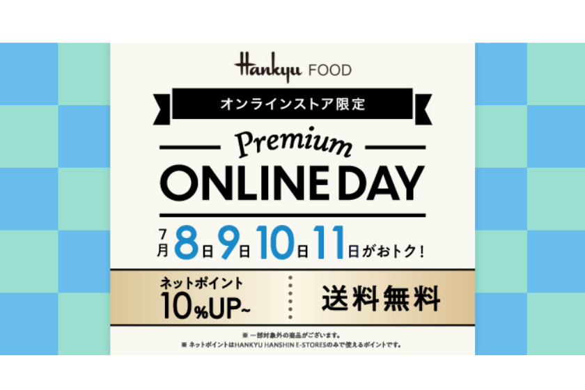 【４日間限定】「Premium ONLINE DAY」開催！送料無料＆ネットポイント＋10％で賢くお買い物デビューしませんか？