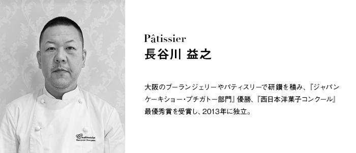 hasegawaシェフ_cms700x320.jpg