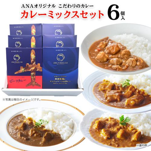 ANA ファインデリッシュのカレーが複数種類ある