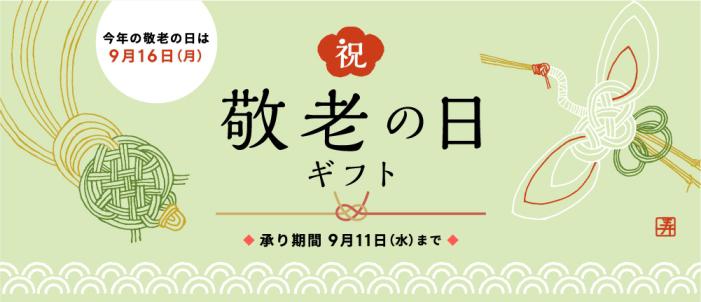 敬老の日バナー.jpg
