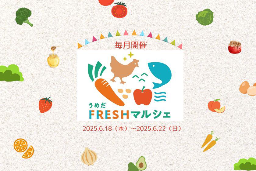 6月18日（水）～6月22日（日）開催！　うめだFRESHマルシェ　各地の生産者が集う5日間