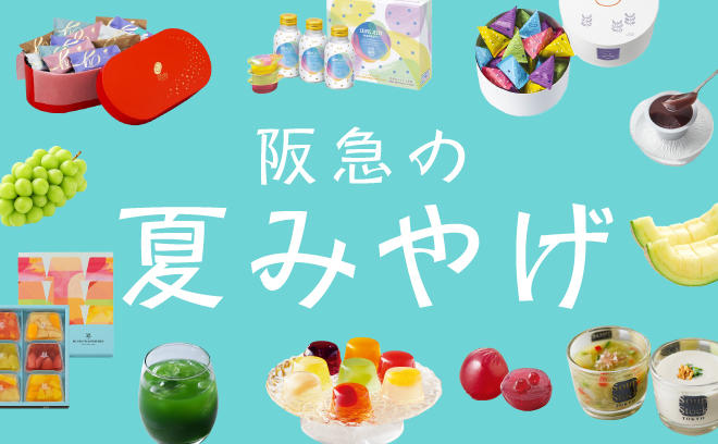 お中元や帰省みやげなどをお探しなら、阪急の夏みやげ特集をチェック
