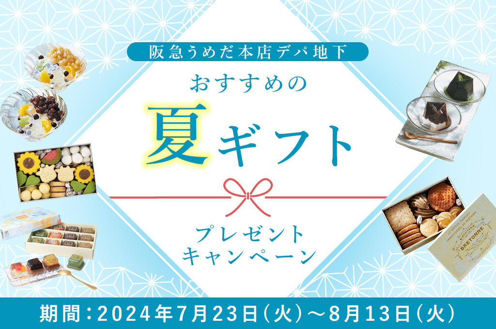 夏ギフトプレゼントキャンペーン