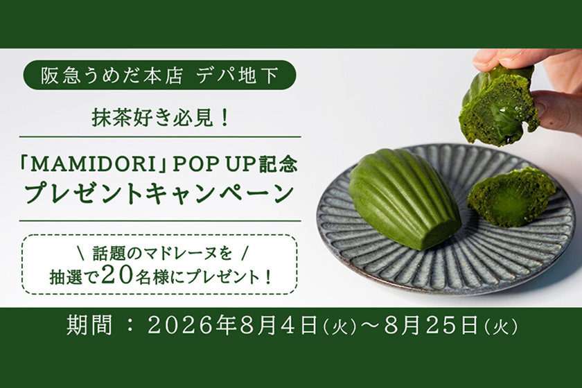 「阪急うめだ本店 デパ地下 × MAMIDORI」POP UP記念キャンペーンを開催!贅沢なスイーツを抽選でプレゼント
