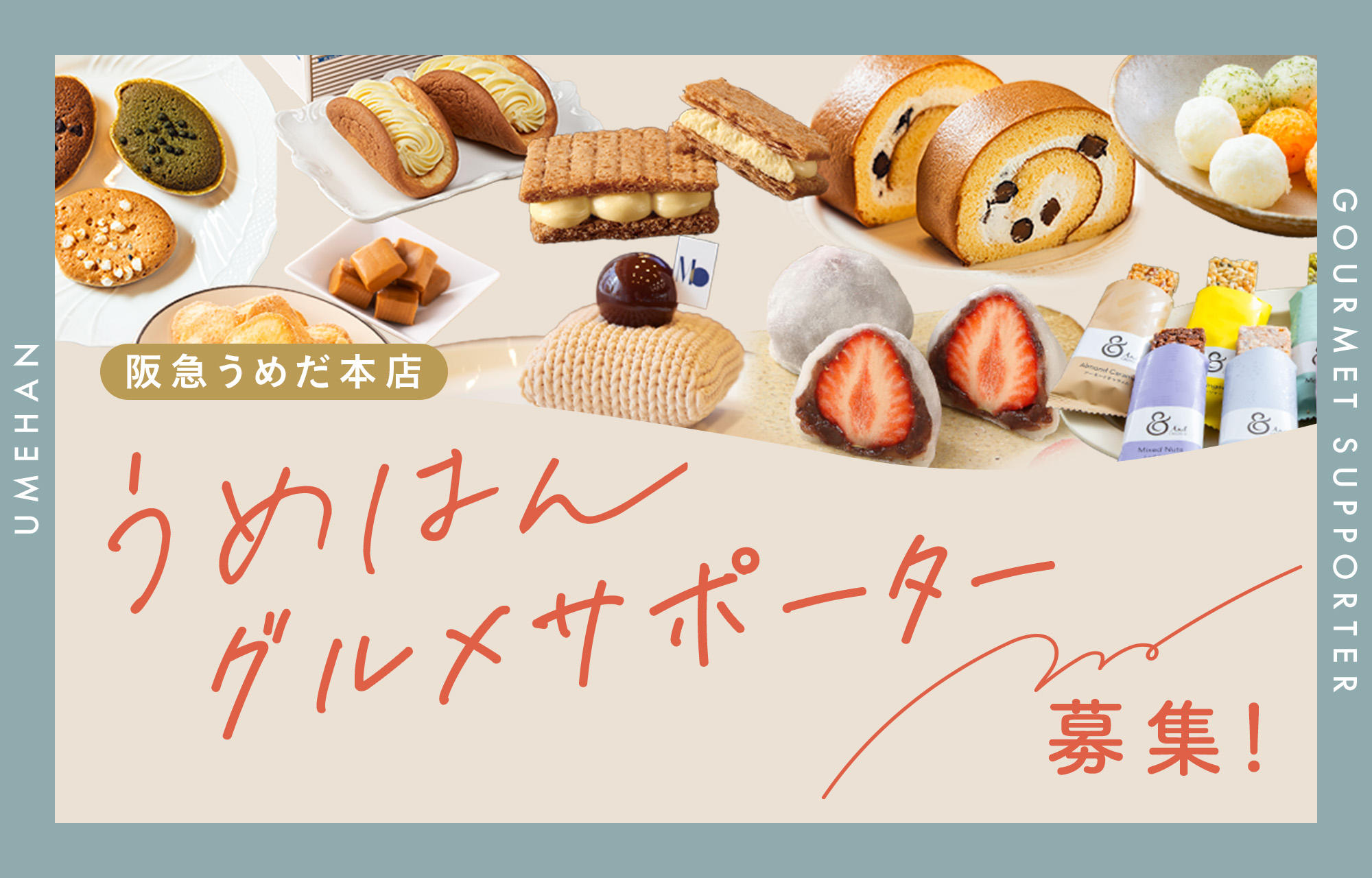 デパ地下をみんなで盛り上げよう！「うめはんグルメサポーター」大募集