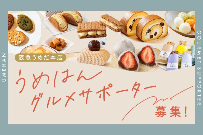 うめはんグルメサポーター募集中！