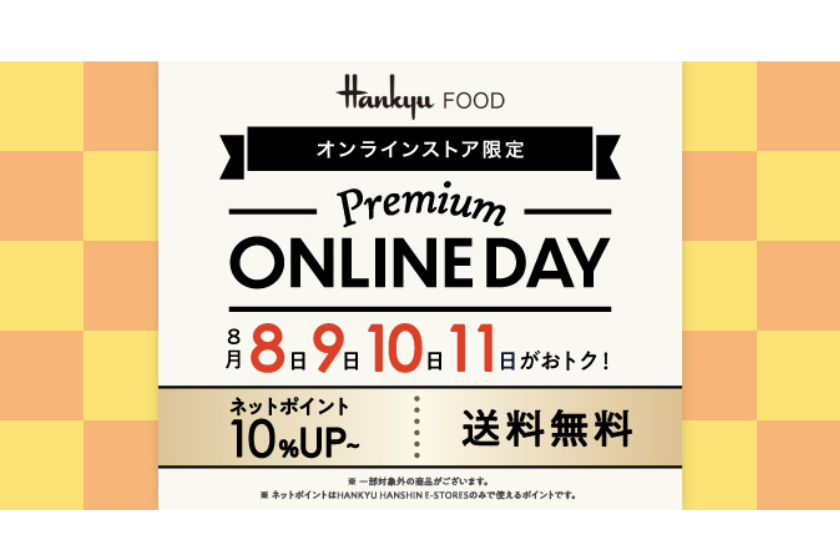 【４日間限定】「Premium ONLINE DAY」開催！送料無料＆ネットポイント＋10％で賢くお買い物デビューしませんか？