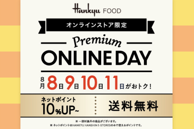 8/8～11「Premium ONLINE DAY」送料無料＆ポイント10倍
