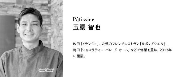 tamakoshiシェフ_cms700x320.jpg