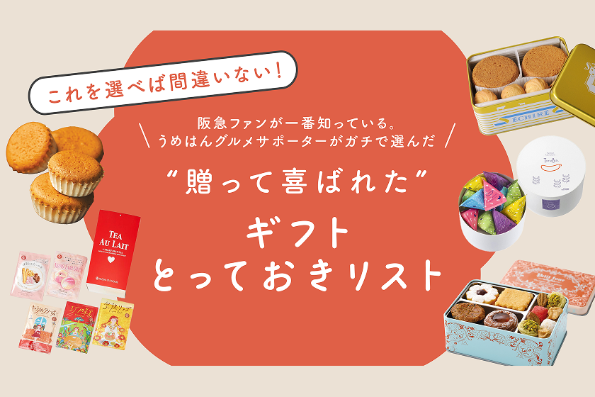 「これを選べば間違いない！」阪急ファンが一番知っている。 うめはんグルメサポーターがガチで選んだ＂贈って喜ばれた＂ギフトとっておきリスト！
