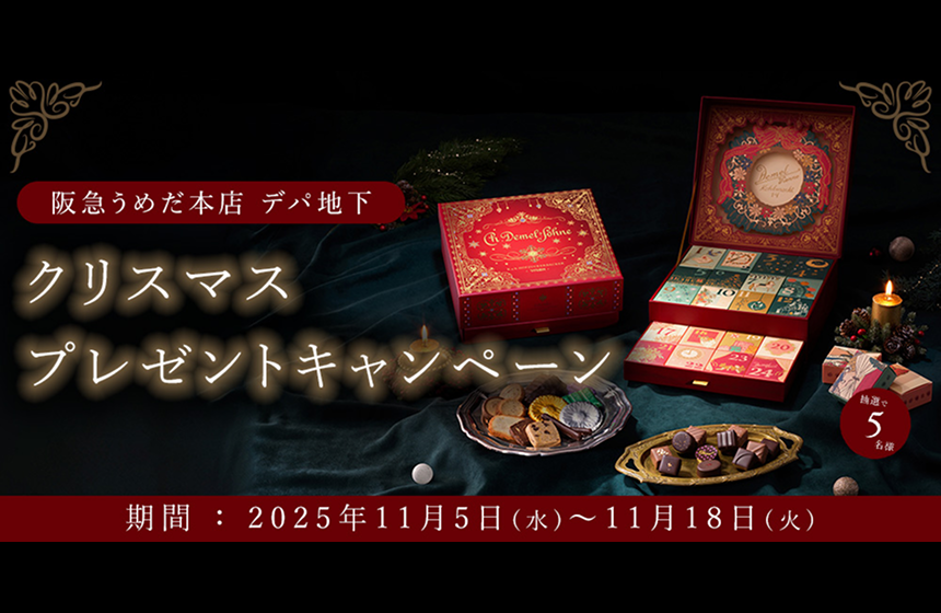「阪急うめだ本店 デパ地下 × デメル」コラボキャンペーンを開催！クリスマスのアドベントカレンダーを抽選でプレゼント