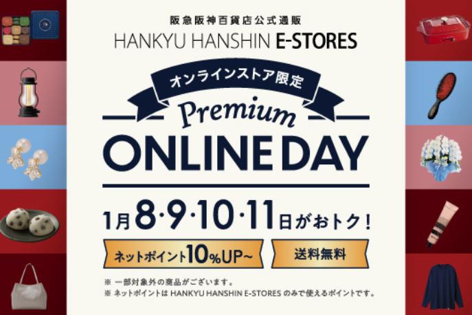 1/8～11「Premium ONLINE DAY」送料無料＆ポイント10倍