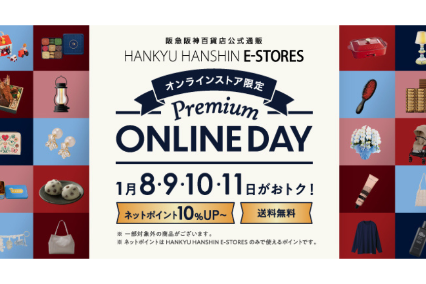 【４日間限定】「Premium ONLINE DAY」開催！送料無料＆ネットポイント＋10％で賢くお買い物デビューしませんか？