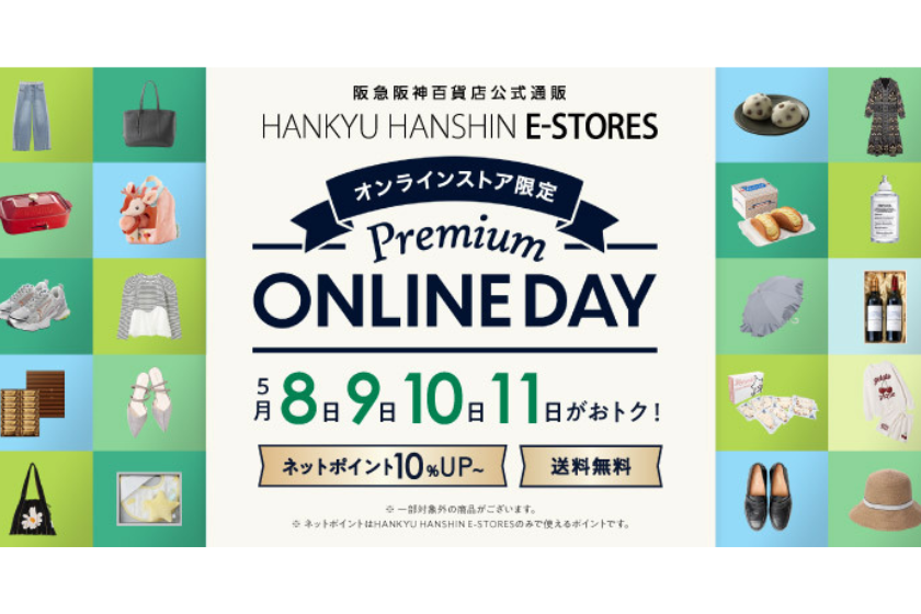 【４日間限定】「Premium ONLINE DAY」開催！送料無料＆ネットポイント＋10％で賢くお買い物デビューしませんか？