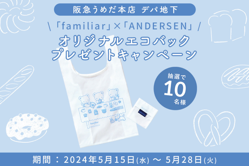 「阪急うめだ本店 デパ地下 × ファミリア × アンデルセン」コラボキャンペーンを開催！即日完売の話題のエコバッグを抽選でプレゼント！