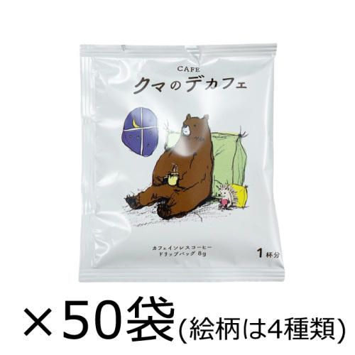 白いパッケージに入ったコーヒー乃川島の「CAFE クマのデカフェ 50P」
