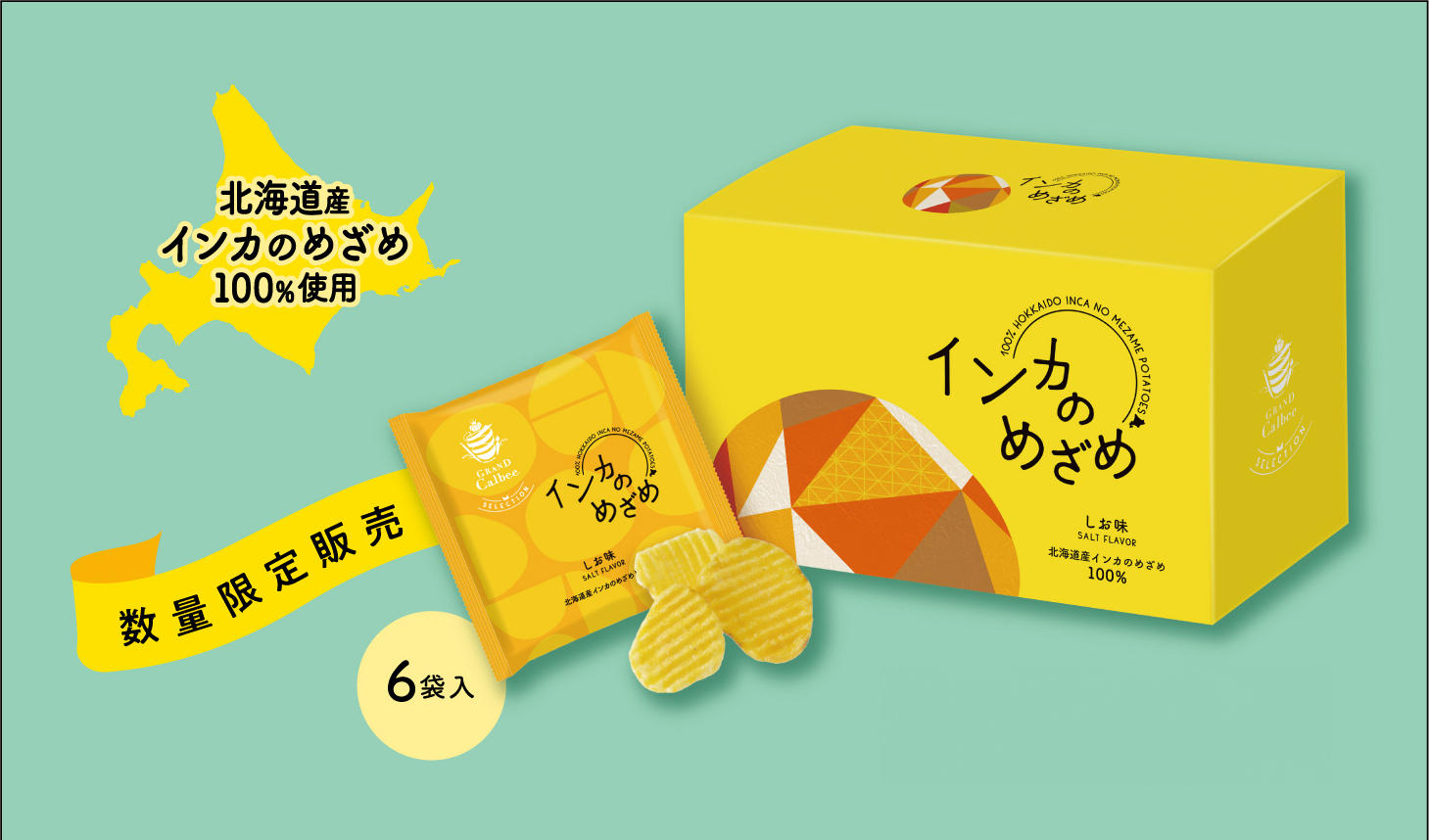 グランカルビー インカのめざめ