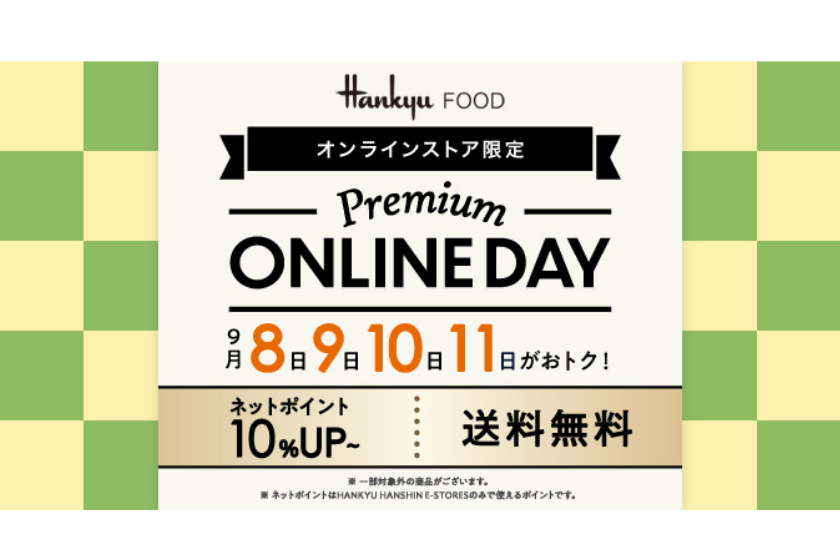 【４日間限定】「Premium ONLINE DAY」開催！送料無料＆ネットポイント＋10％で賢くお買い物デビューしませんか？