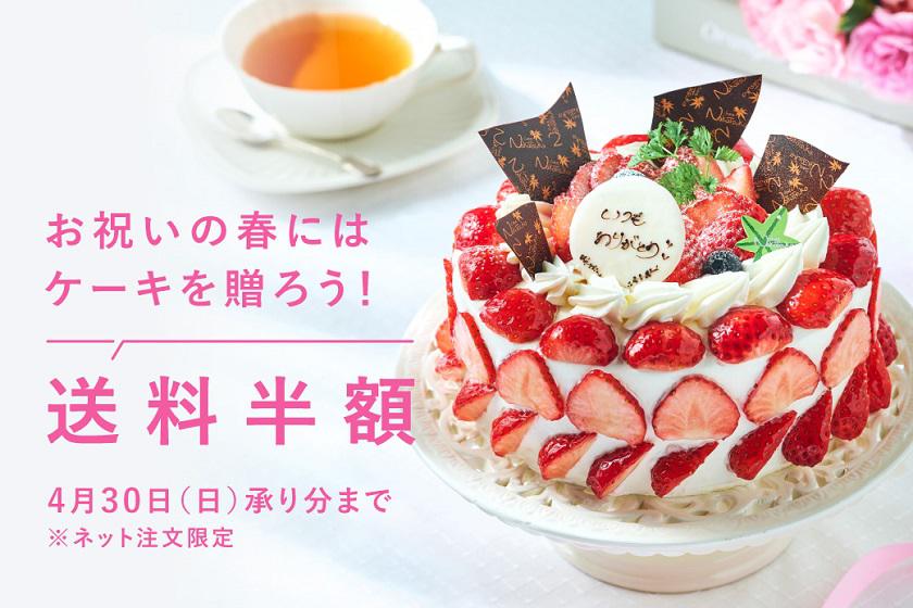 「阪急のケーキ宅配」送料半額キャンペーンのお知らせ
