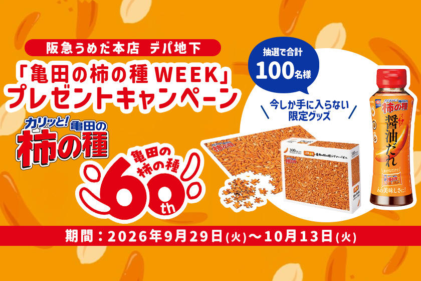 【10/13まで実施中】亀田柿の種の楽しいグッズ当たる！インスタグラムキャンペーン