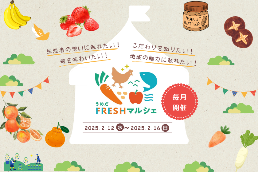 【2月12日～16日開催！うめだFRESHマルシェ】宮崎の生産者が集う5日間！柑橘やいちご、バナナ、有機野菜など宮崎の魅力を発信します♬