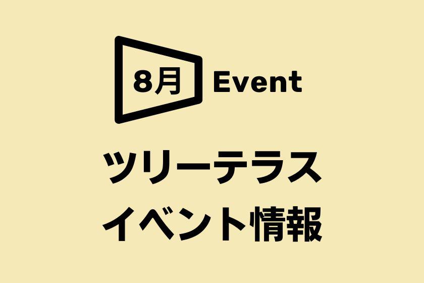 【阪急うめだ本店】2026年8月 ツリーテラスイベント情報