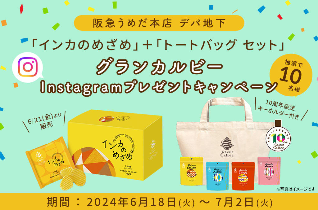 グランカルビー10周年記念キャンペーン