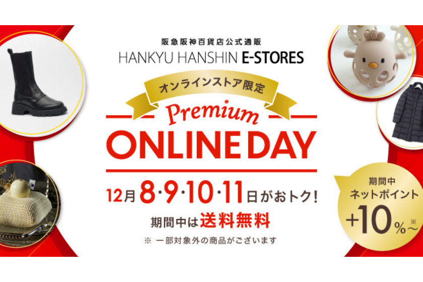 【４日間限定】「Premium ONLINE DAY」開催！送料無料＆ネットポイント＋10％で賢くお買い物デビューしませんか？
