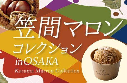 笠間マロンコレクションin OSAKAのイメージ