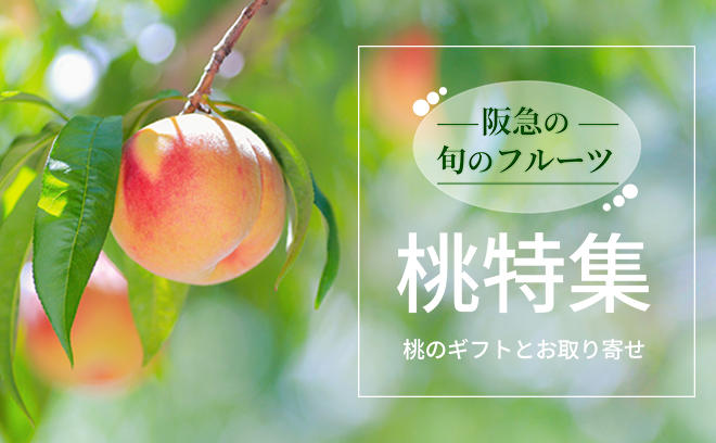お中元や自分へのご褒美に！あら川の桃や桃のプリンなど桃スイーツをご紹介
