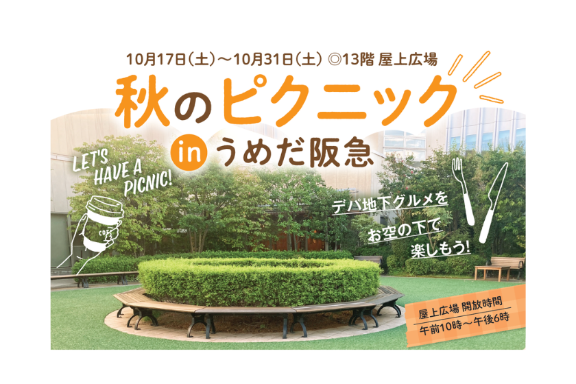 デパ地下レシートで挑戦！秋のピクニック in うめだ阪急 「レシート抽選会」を開催！（10月17日(土)～10月31日(土)）