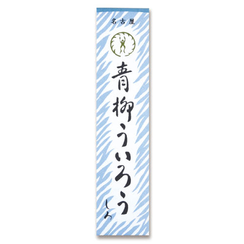 青柳ういろうと書かれた水色の箱が置かれている。
